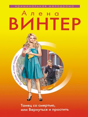 cover image of Танец со смертью, или Вернуться и Простить